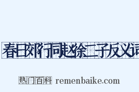 春日郊行同赵徐二子反义词是什么意思的图片